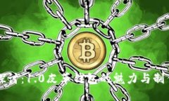深入探讨：1.0皮革钱包的