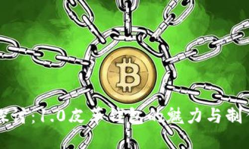 深入探讨：1.0皮革钱包的魅力与制作工艺