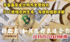 比特币钱包选择教程：如
