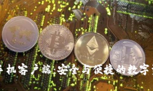 莱特币钱包手机客户端：安全与便捷的数字资产管理利器