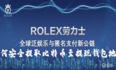 如何安全提取比特币至提