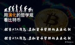 探索ATA钱包：虚拟货币管