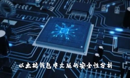 以太坊钱包中文版的安全性分析
