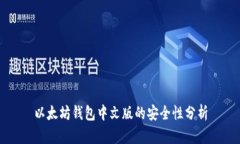 以太坊钱包中文版的安全