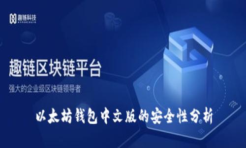 以太坊钱包中文版的安全性分析