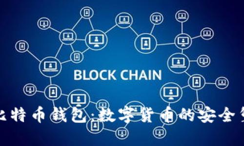 : 比特币钱包：数字货币的安全堡垒