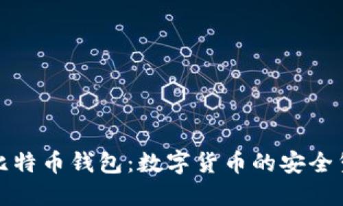 : 比特币钱包：数字货币的安全堡垒