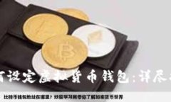 如何设定虚拟货币钱包：