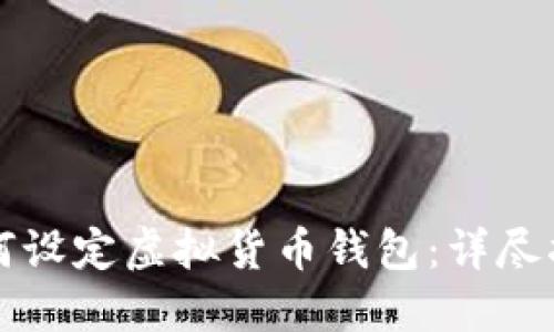 如何设定虚拟货币钱包：详尽指南