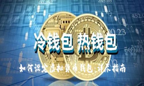 如何设定虚拟货币钱包：详尽指南
