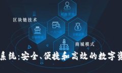 区块链钱包管理系统：安
