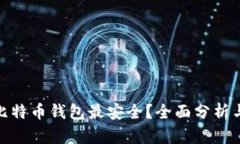 哪款比特币钱包最安全？