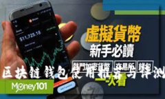 区块链钱包使用推荐与评