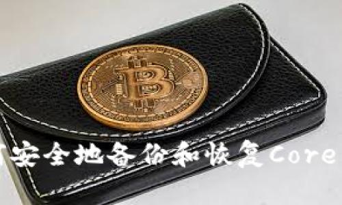 如何安全地备份和恢复Core钱包
