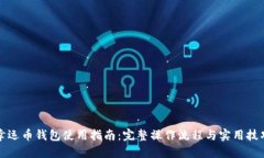 幸运币钱包使用指南：完