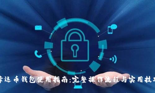幸运币钱包使用指南：完整操作流程与实用技巧