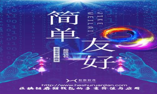 区块链存储钱包的多重价值与应用