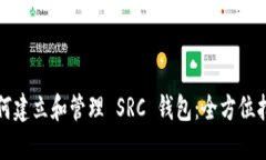 如何建立和管理 SRC 钱包：