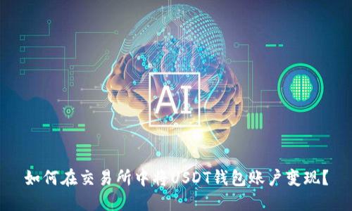 如何在交易所中将USDT钱包账户变现？