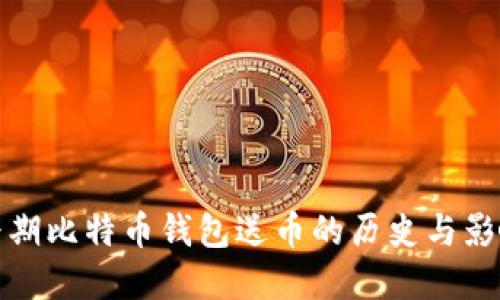 早期比特币钱包送币的历史与影响