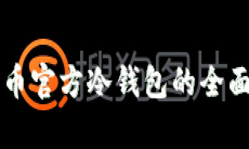 比特币官方冷钱包的全面解析