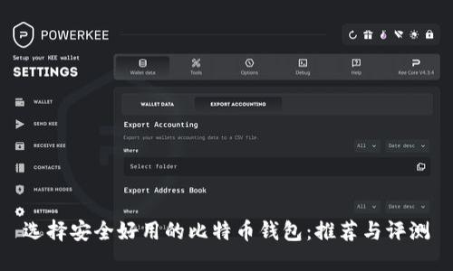 选择安全好用的比特币钱包：推荐与评测