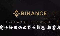 选择安全好用的比特币钱