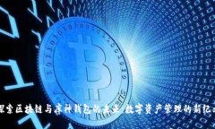 探索区块链与库神钱包的