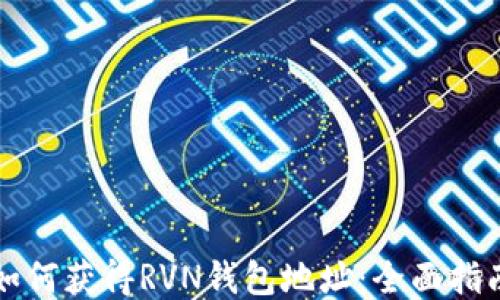 
如何获得RVN钱包地址：全面指南