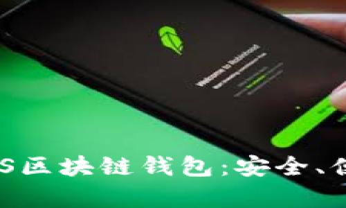  全面解析CROS区块链钱包：安全、便捷与未来展望
