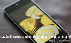  全面解析CROS区块链钱包：