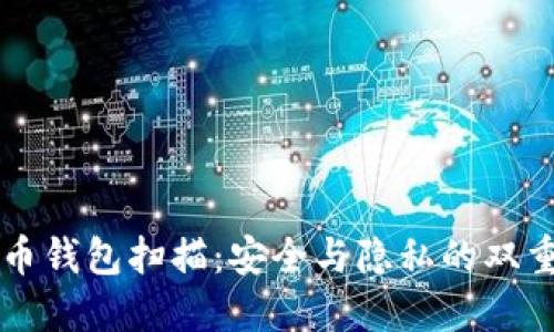 比特币钱包扫描：安全与隐私的双重考量
