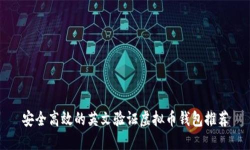 安全高效的英文验证虚拟币钱包推荐