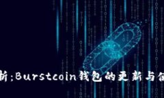 全面解析：Burstcoin钱包的