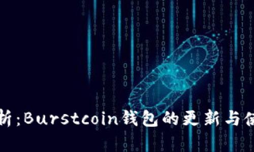全面解析：Burstcoin钱包的更新与使用指南