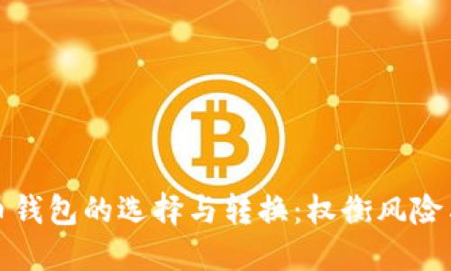 虚拟币钱包的选择与转换：权衡风险与便捷