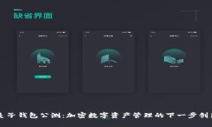 麦子钱包公测：加密数字