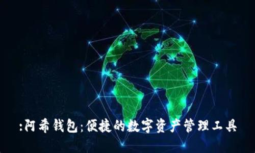 :阿希钱包：便捷的数字资产管理工具