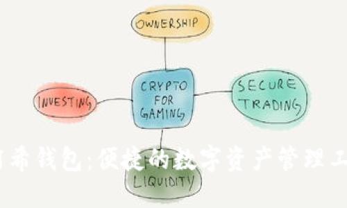 :阿希钱包：便捷的数字资产管理工具