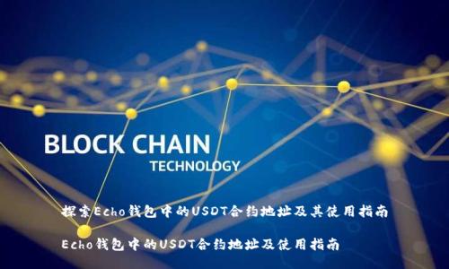 探索Echo钱包中的USDT合约地址及其使用指南

Echo钱包中的USDT合约地址及使用指南