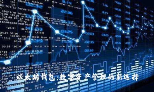 以太坊钱包：数字资产管理的新选择