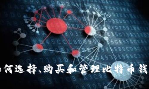 如何选择、购买和管理比特币钱包