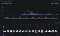 如何有效地为比特币钱包