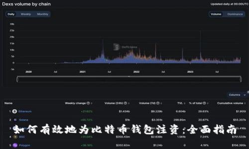 如何有效地为比特币钱包注资：全面指南