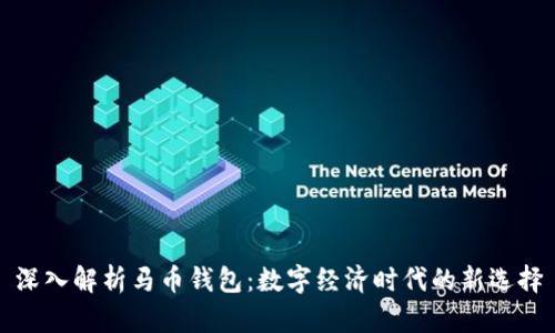 深入解析马币钱包：数字经济时代的新选择