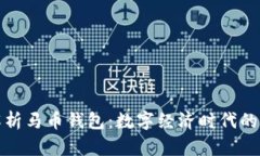 深入解析马币钱包：数字