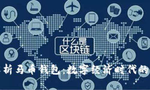 深入解析马币钱包：数字经济时代的新选择