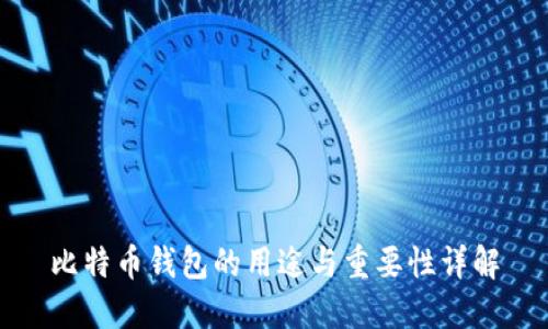 比特币钱包的用途与重要性详解