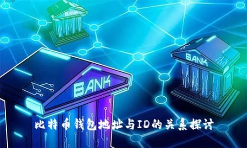 比特币钱包地址与ID的关系探讨