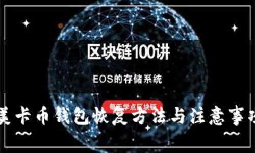 美卡币钱包恢复方法与注意事项